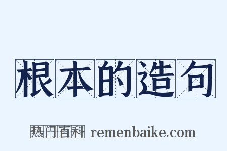 根本的造句是什么意思的图片